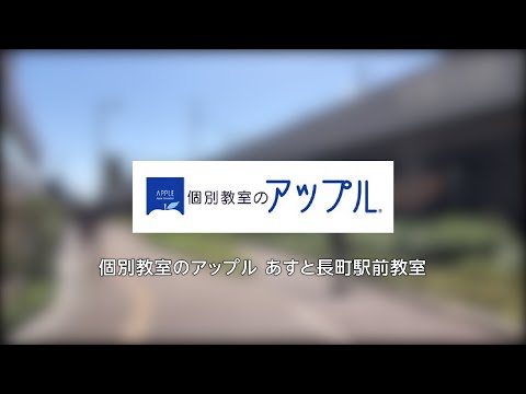 【長町駅前商店街1分動画】個別教室のアップル　あすと長町駅前教室