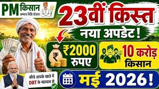 PM Kisan 23th installment, PM Kisan 23th installment date, PM Kisan next installment 2026 | #pmkisan