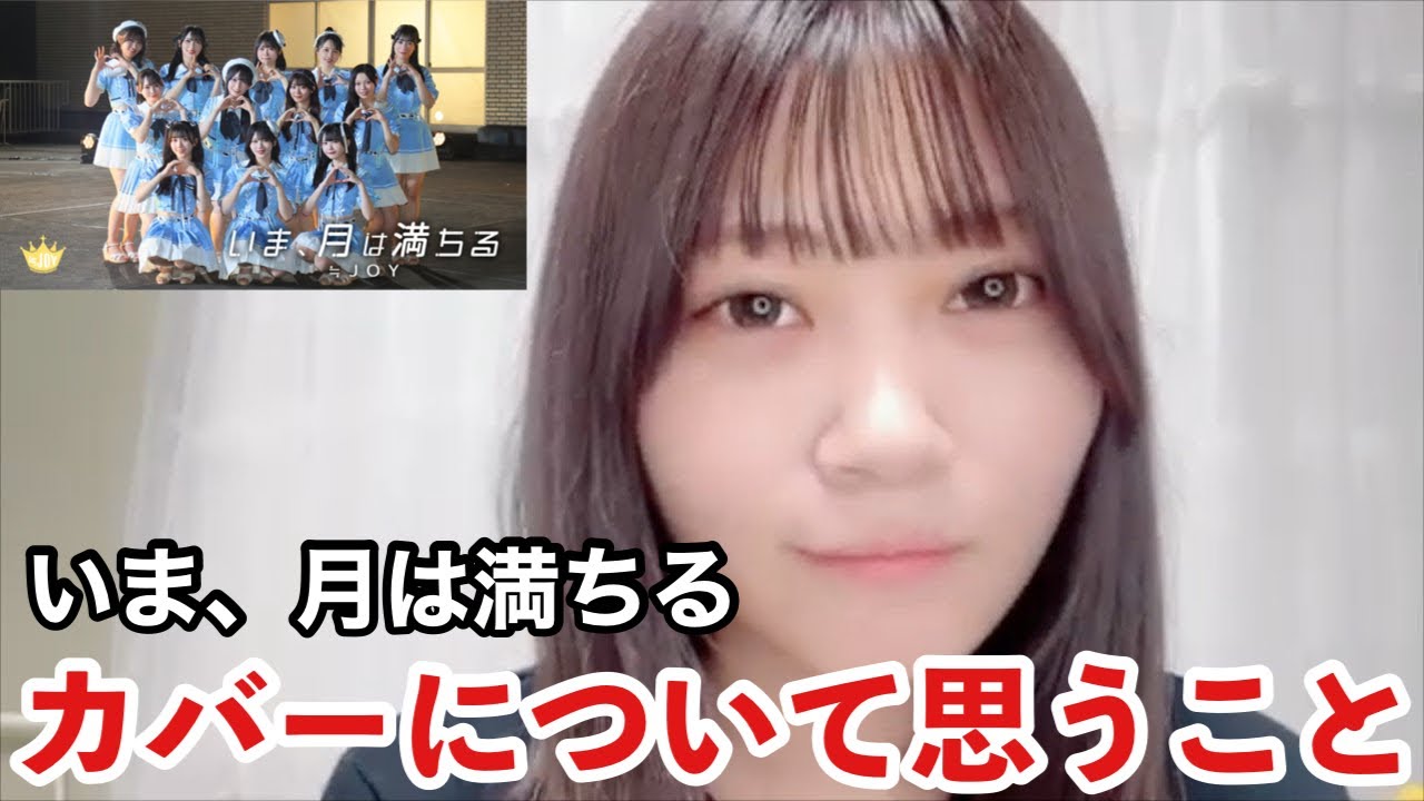 【ニアジョイ】「いま、月は満ちる」をカバーすることについて元指原莉乃オタクの小澤愛実が思うこと【≒JOY（ニアリーイコールジョイ）】
