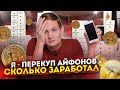 Стал перекупом АЙФОНОВ на АВИТО снова ... сколько заработал на перепродаже?