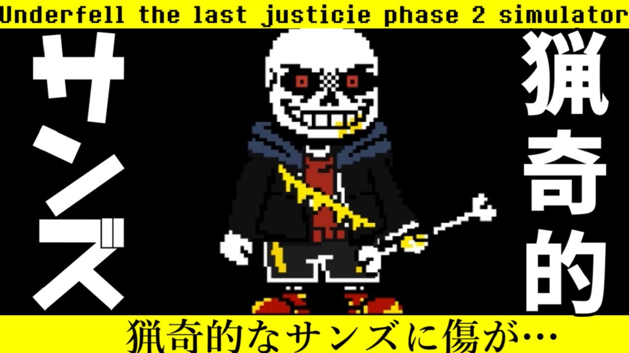 Last Breath】猟奇的なサンズが最後の一息…Underfell the last