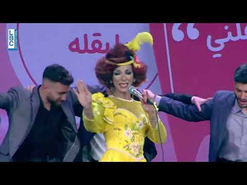 المسرح  يستنسخ أسطورة الفرح فريال كريم من خلال المبدع باسم فغالي بأغنية عم بزعلني ليل و