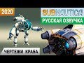 ЧЕРТЕЖИ КРАБА ➤Игра SUBNAUTICA 2020 ➤Русская озвучка ●#6