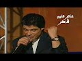 عامر منيب فاكر برنامج سواريه مع عمرو اديب 1998 Yehia Gan 