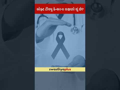સોફ્ટ ટીશ્યુ કેન્સરના લક્ષણો શું છે? | Symptoms of Soft Tissue Cancer | Dr Mayur M Kamani | #Shorts