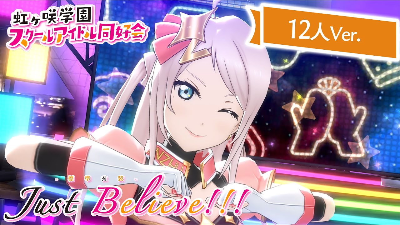 スクスタMV - Just Believe!!! 12人Ver. (ニジガク -標準衣装-) - YouTube
