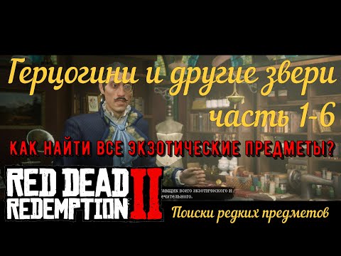 Герцогини и другие звери 1-6 - Вся экзотика в Red Dead Redemption 2