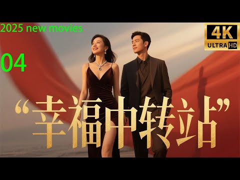 2025最新电影,幸福中转站,霸总智夺前夫妻 (04) #中国电视剧 #精选 #中国电视剧 #家庭 #伦理 #都市 #爱情 #婚姻