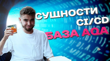 CI/CD ПРОСТЫМИ СЛОВАМИ | КАК ИСПОЛЬЗУЕТСЯ В РАБОТЕ AQA/QA