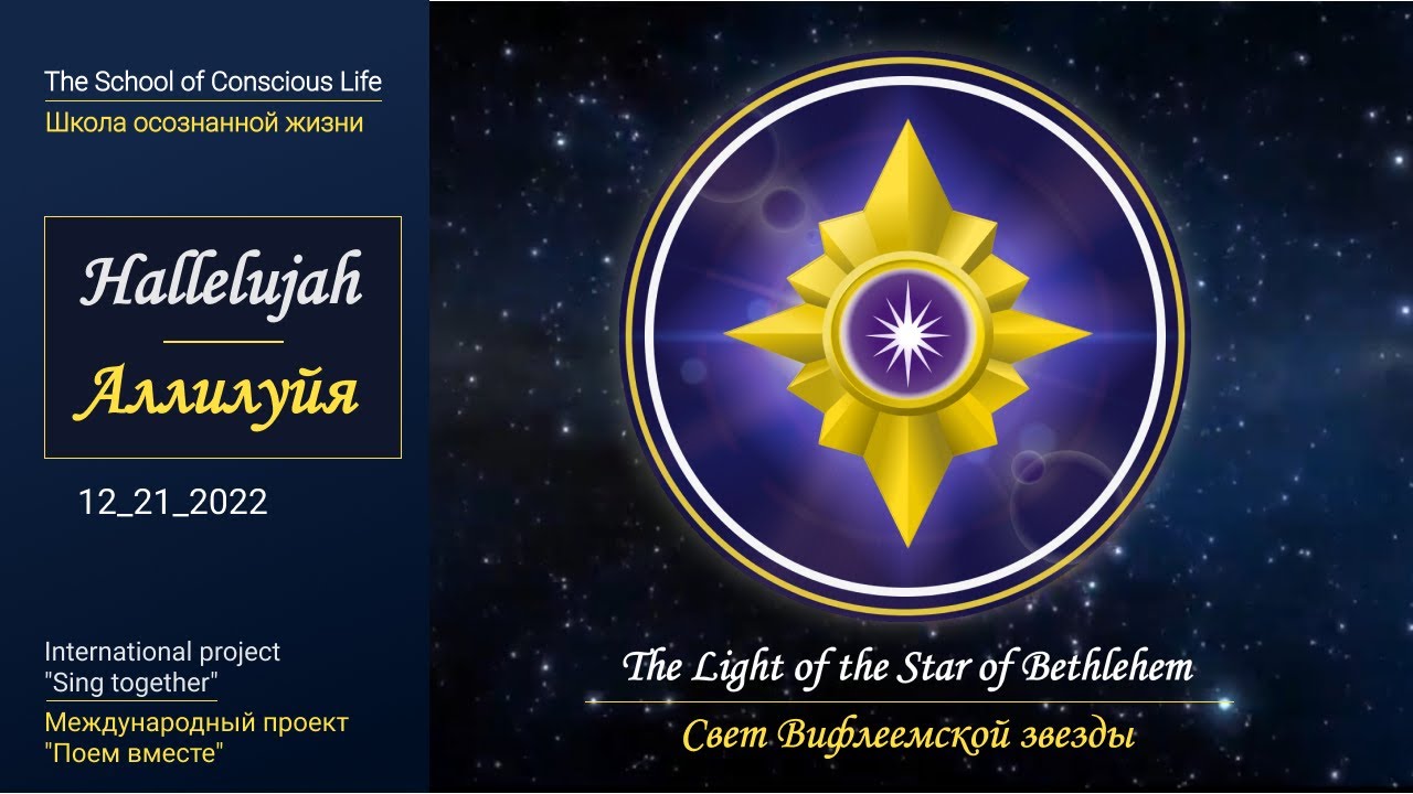 Песня Аллилуйя | проект "Поем вместе" - YouTube