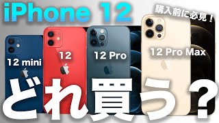 2020 iPhone 12の買い方ガイド。買う前にみるべき、損しない8つのポイント！