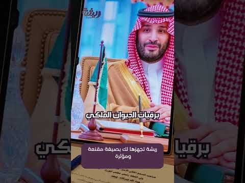 كل اللي تحتاجه لبرقية رسمية للديوان الملكي