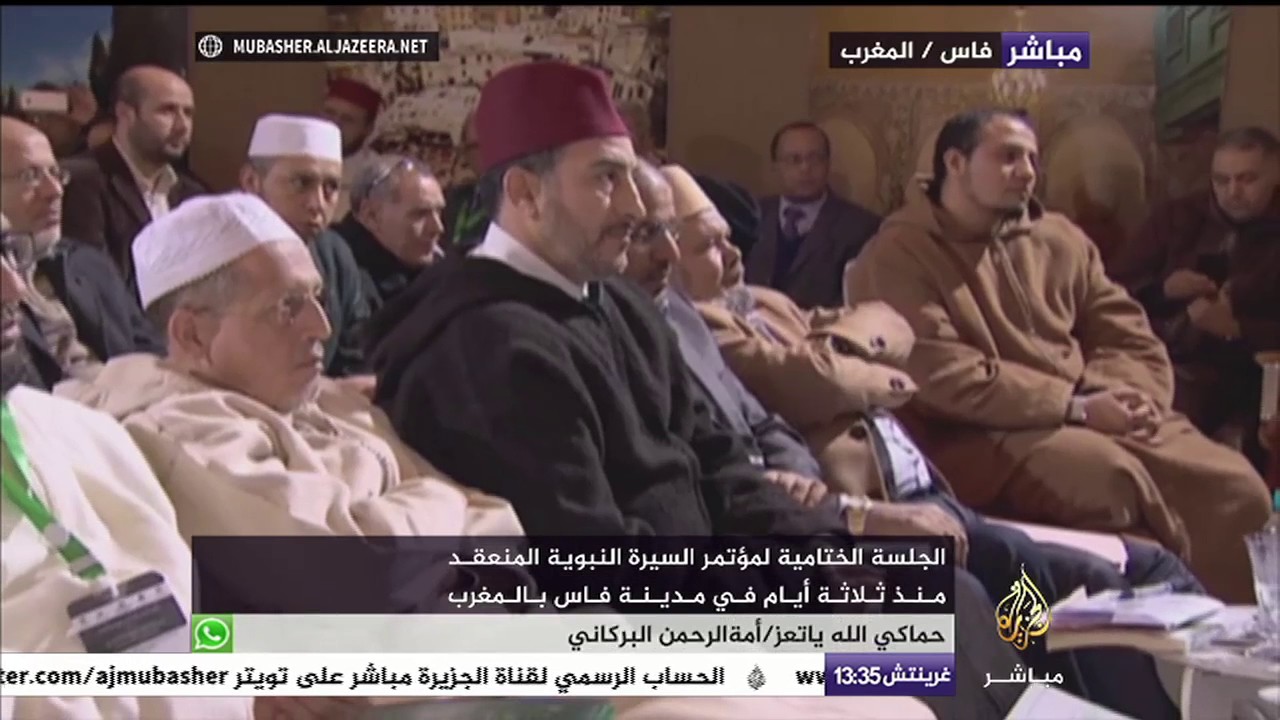 الجلسة الختامية لمؤتمر السيرة النبوية المنعقد منذ ثلاثة أيام في مدينة فاس بالمغرب