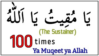 Ya Muqeetu Ya Allah || 100 times || Asmaulhusna يَا مُقِيتُ يَا اَللّٰهُ
