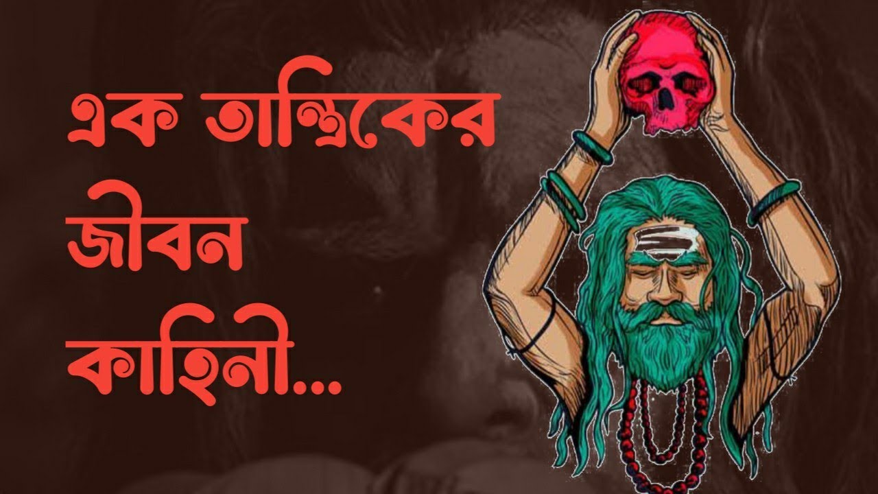 এক তান্ত্রিকের ভয়ংকর পরিণতি ◆ Horror Stories ◆ Bhuter Golpo ◆ Real Incident