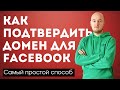 Как подтвердить домен в Фейсбуке и настроить приоритет событий в пикселе (Самый простой способ)