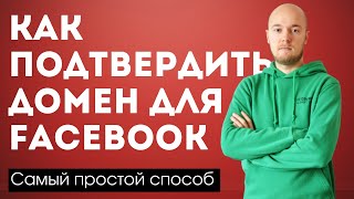 Как подтвердить домен в Фейсбуке и настроить приоритет событий в пикселе (Самый простой способ)