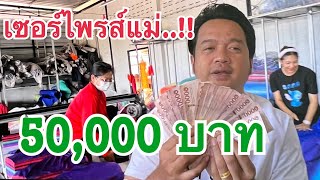 บุกเซอร์ไพรส์แม่เพลินของขวัญปีใหม่ 50,000 บาท