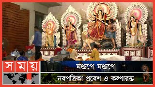 নানা আচার ও রীতির মধ্য দিয়ে উদযাপিত হচ্ছে দুর্গাপূজার মহাসপ্তমী | Durga Puja 2022 | Festival