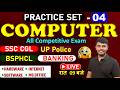 COMPUTER DAILY PRACTICE SET DAY-04 | BSPHCL/SSC CGL/UP Police/UPSSSC LEKHPAL | BSPHCL COMPUTER CLASS