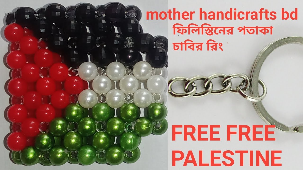 পুতি দিয়ে তৈরি ফিলিস্তিনের পতাকার আদলে চাবির রিং/চাবির গোছা/ফিলিস্তিন মুক্ত চাই/FREE FREE PALESTINE