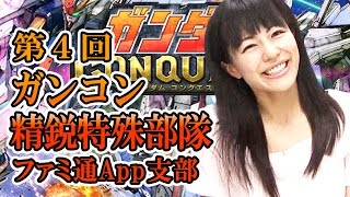 【ガンダムコンクエスト】新たなSRハマーンが登場！ファミ通App支部第4回