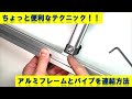 【G-funアカデミア】アルミフレームとアルミパイプを連結するコネクタ。アルミフレームとパイプのメリットを活かしたDIYができます！