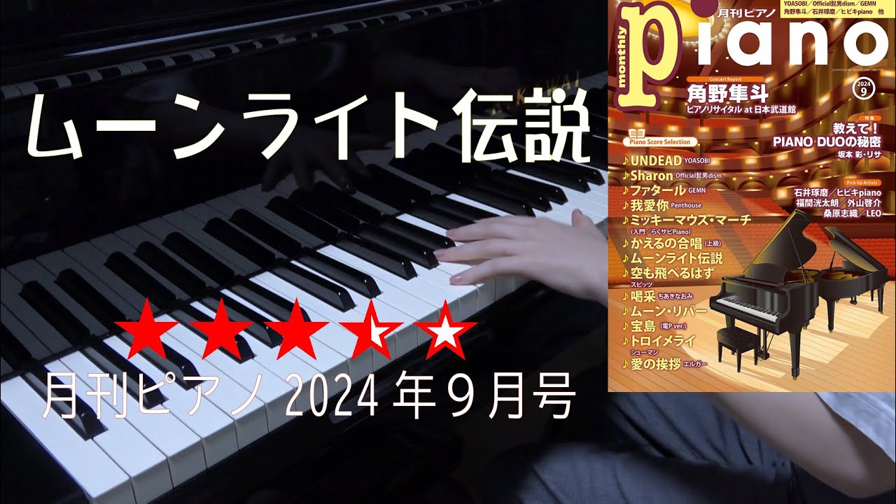 ムーンライト伝説 月刊ピアノ2024年9月号 - YouTube
