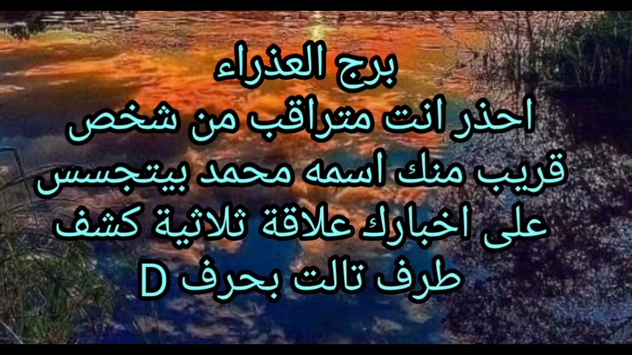 برج العذراء احذر انت متراقب من شخص قريب منك اسمه محمد بيتجسس على اخبارك علاقة ثلاثية 