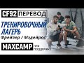 ФРЕЙЗЕР ТРЕНИРУЕТ ДЖАСТИНА МЭДЕЙРОСА | CF92