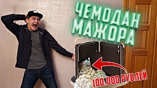 Купил на аукционе потерянный чемодан мажора за 100.000 рублей