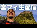 【宮フィ】生配信 2026.09.21