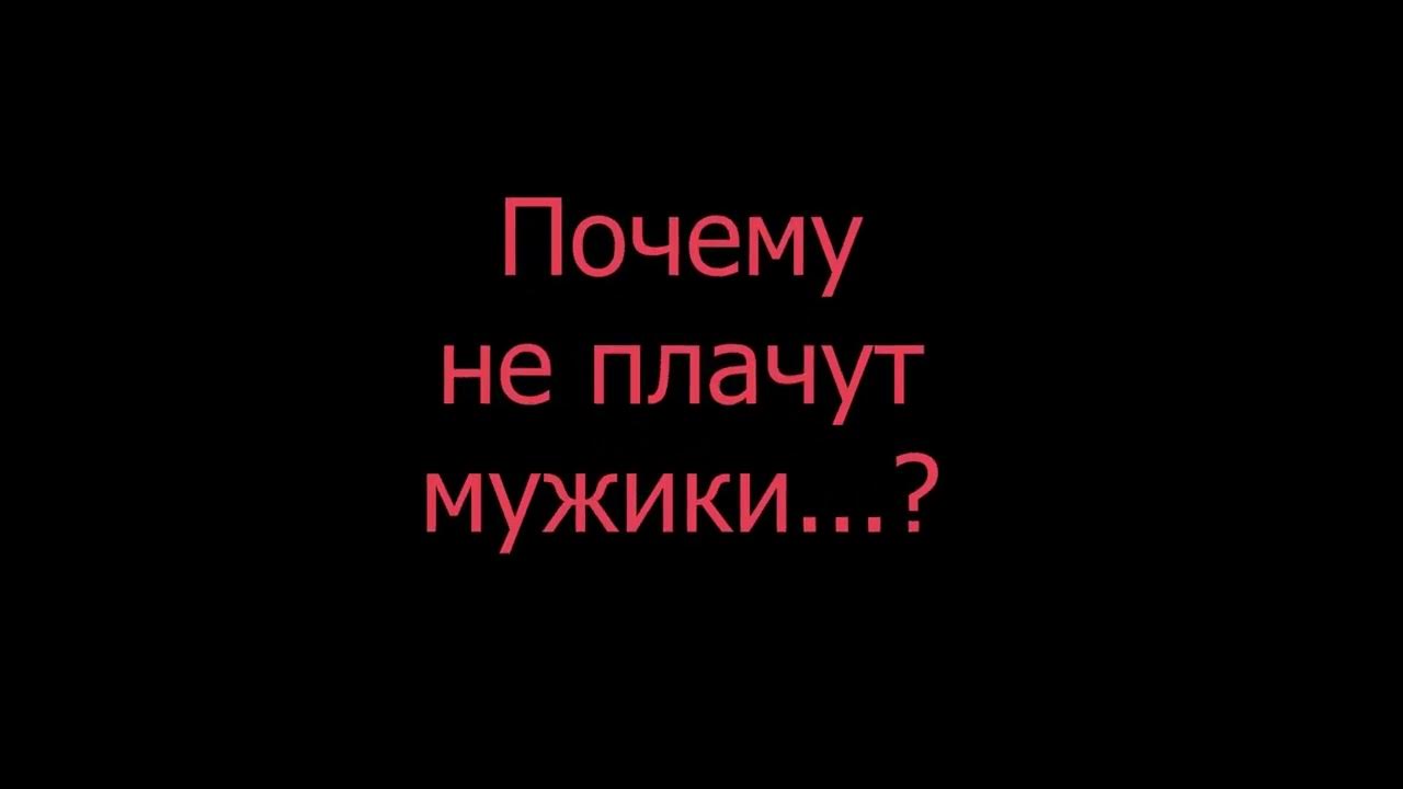 Сумишевский мужчины не плачут. Почему не плачут мужики. Мужчины не плачут Корсакова.