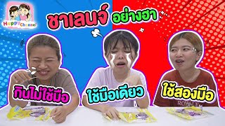 ชาเลนจ์กินไม่ใช้มือ ใช้มือเดียว ใช้สองมือ อย่างฮา พี่ฟิล์ม น้องฟิวส์ Happy Channel