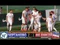 Олимп-ФНЛ. 2-й тур. ФК "ЧЕРТАНОВО" - ФК "Енисей" (Красноярск) 2:1. HIGHLIGHTS