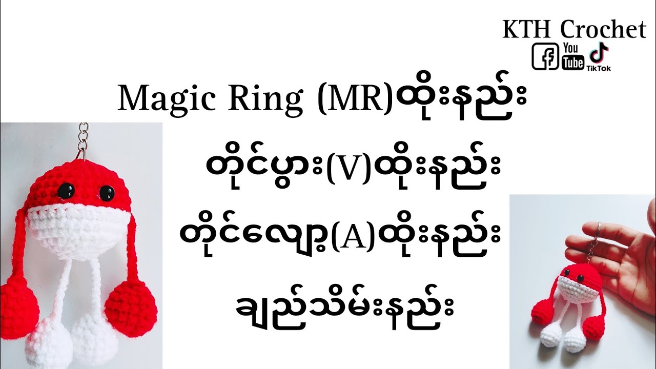 Magic Ring မထိုးတတ်သေးသူများအတွက်ပါ #magicring #crochet #ချည်ထိုးနည်း