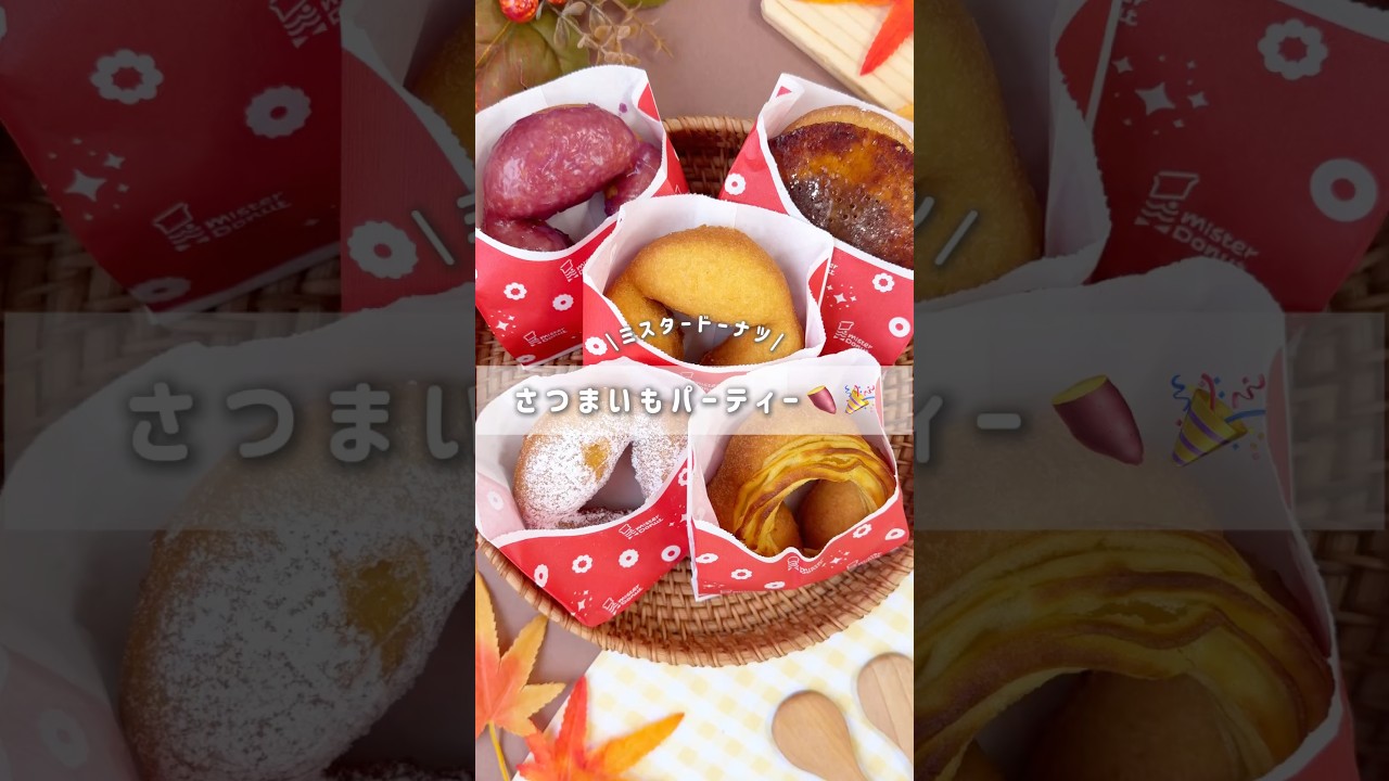 【ミスド新作 さつまいもド】ミスド新作、もう食べた??🍠 #ミスド #さつまいも #ミスド新作#さつまいもド #芋スイーツ#shorts