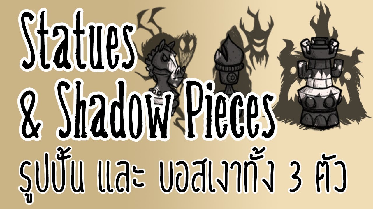 Don't Starve Together Statues & Shadow Pieces รูปปั้นและบอสเงา YouTube
