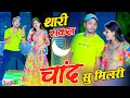            ll thari sakal chand su mil ri  sushil torda dance