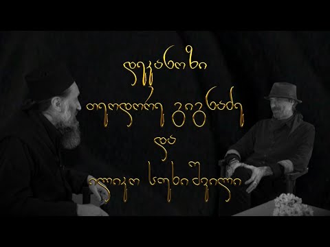 ✨ მამა თეოდორე და ილიკო სუხიშვილი I \"საუბარი შემოქმედებაზე\"
