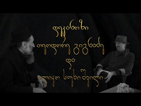 ✨ მამა თეოდორე და ილიკო სუხიშვილი I \'საუბარი შემოქმედებაზე\'