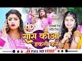 #Video | सास कउवा हकनी कहे | Sas Kauwa Hakni Kahe | #Sarvesh Singh #Shivani Singh-Bhojpuri Song 2023