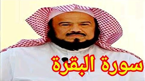 سورة البقرة كاملة للشيخ محمد المحيسنى
