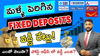 Fixed Deposit Interest Rates In Telugu - Latest FD Interest Rates 2023 | Post Office Deposits 2023