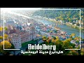 هايدلبرغ المانيا مدينة الرومانسية   Heidelberg in 4K