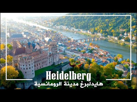 فيديو: دليل السفر ألمانيا هايدلبرغ & المعلومات السياحية
