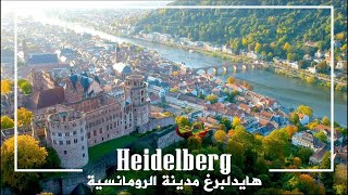 هايدلبرغ المانيا مدينة الرومانسية  Heidelberg in 4K