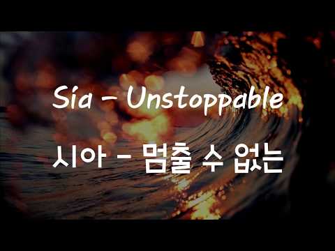 Sia - Unstoppable (한국어 가사/해석/자막) [HQ Audio]