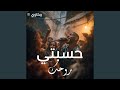 Hsebti Rouhek حسبتي روحك 