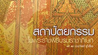 Podcast “พระราชพิธีบรมราชาภิเษก” EP4 "สถาปัตยกรรม" โดยผศ. ดร. ประภัสสร์ ชูวิเชียร